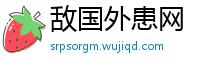 敌国外患网